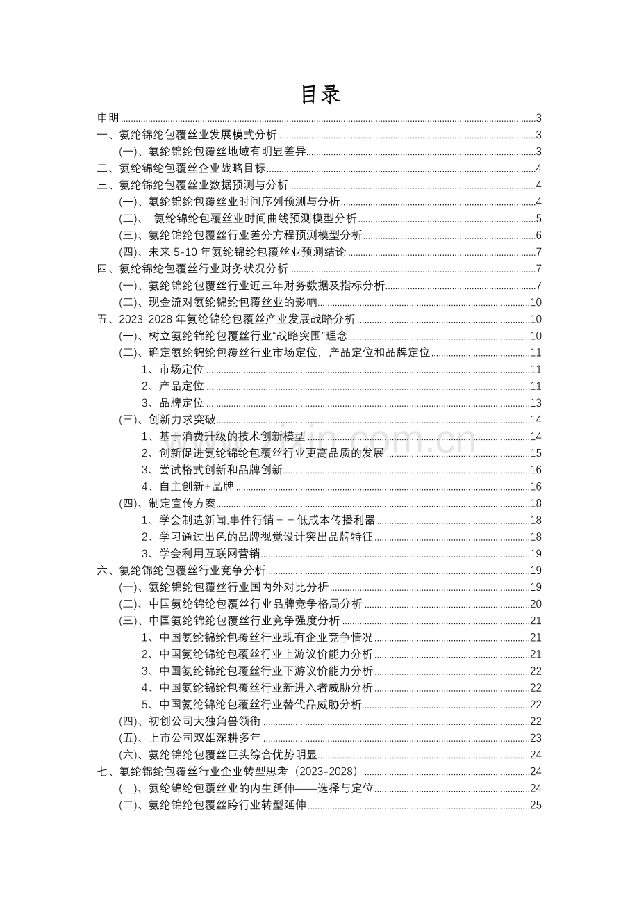 2023年氨纶锦纶包覆丝行业洞察报告及未来五至十年预测分析报告.docx_第2页