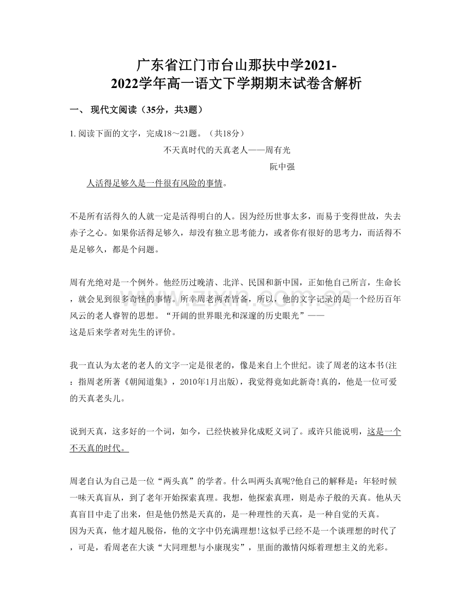 广东省江门市台山那扶中学2021-2022学年高一语文下学期期末试卷含解析.docx_第1页