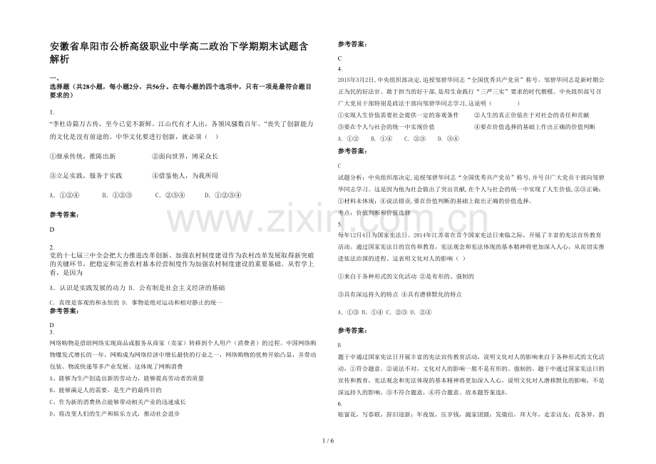 安徽省阜阳市公桥高级职业中学高二政治下学期期末试题含解析.docx_第1页