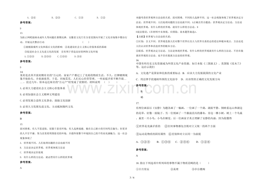 安徽省阜阳市公桥高级职业中学高二政治下学期期末试题含解析.docx_第3页