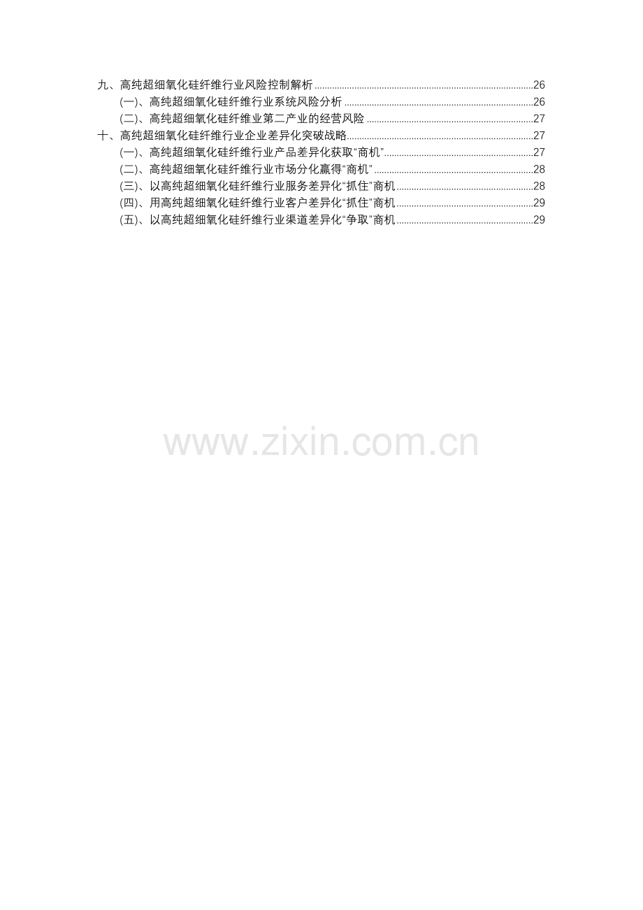 2023年高纯超细氧化硅纤维行业分析报告及未来五至十年行业发展报告.docx_第3页