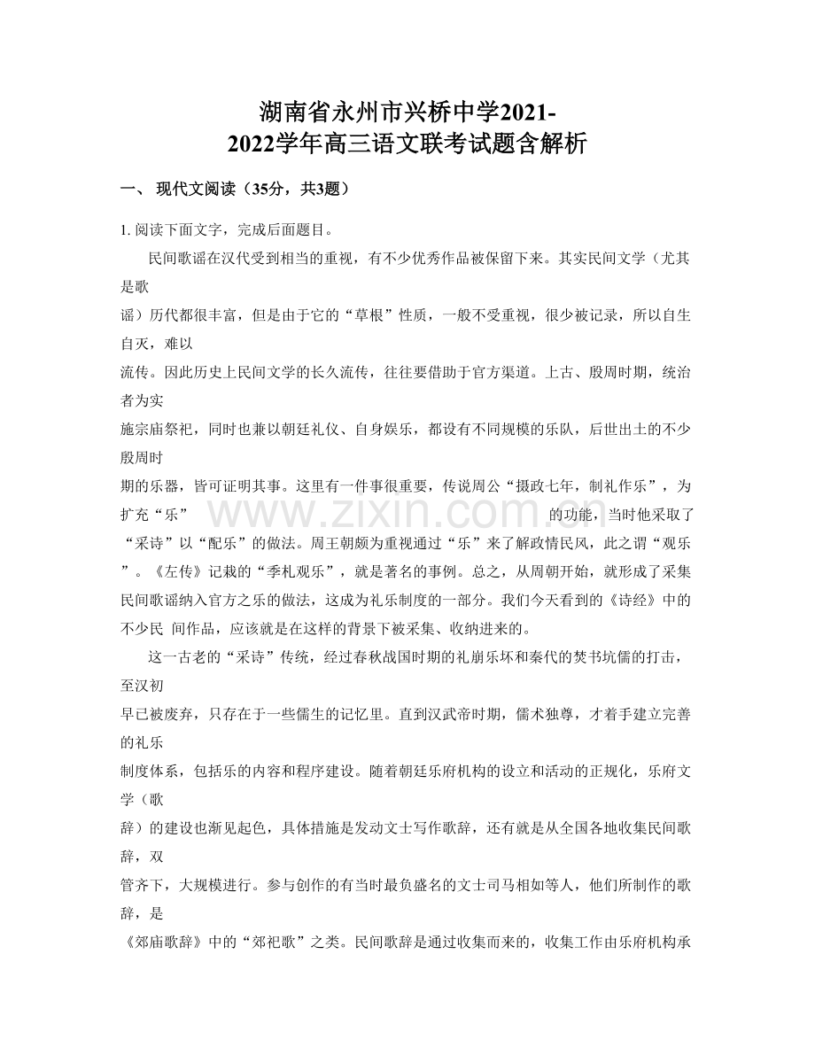 湖南省永州市兴桥中学2021-2022学年高三语文联考试题含解析.docx_第1页