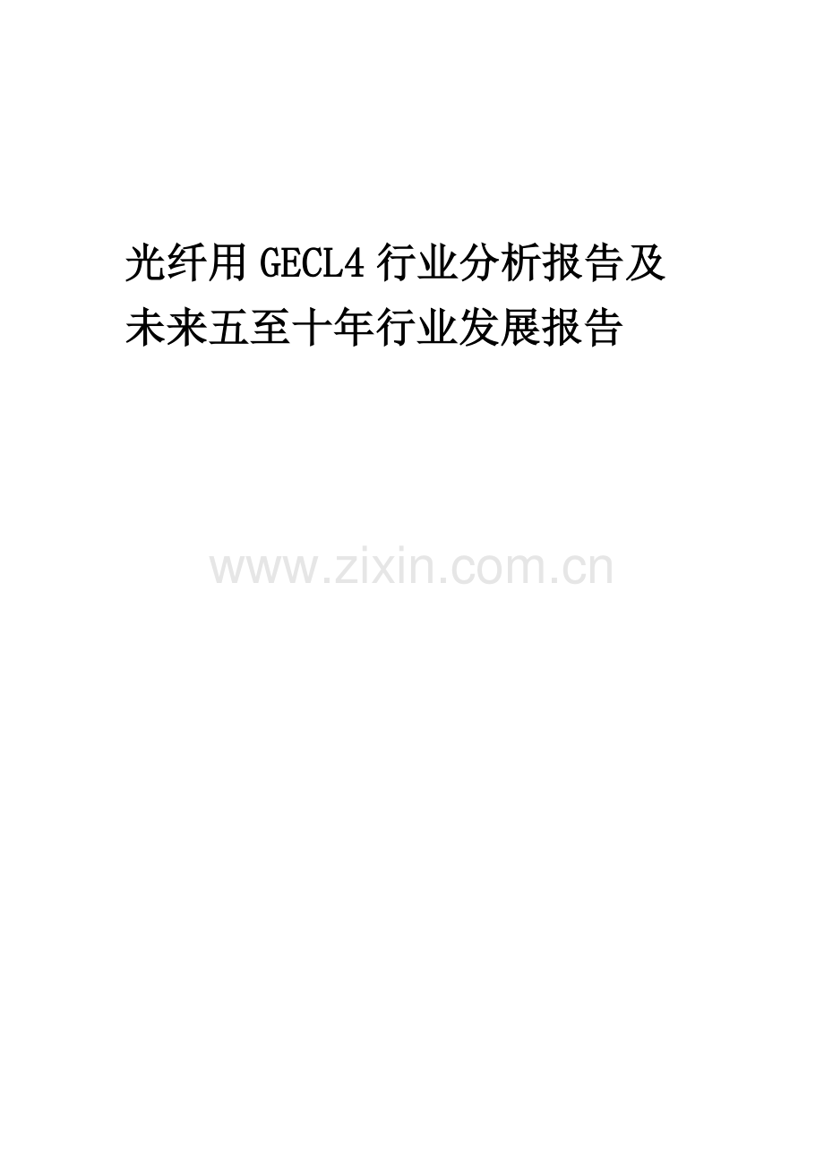 2023年光纤用GECL4行业分析报告及未来五至十年行业发展报告.docx_第1页