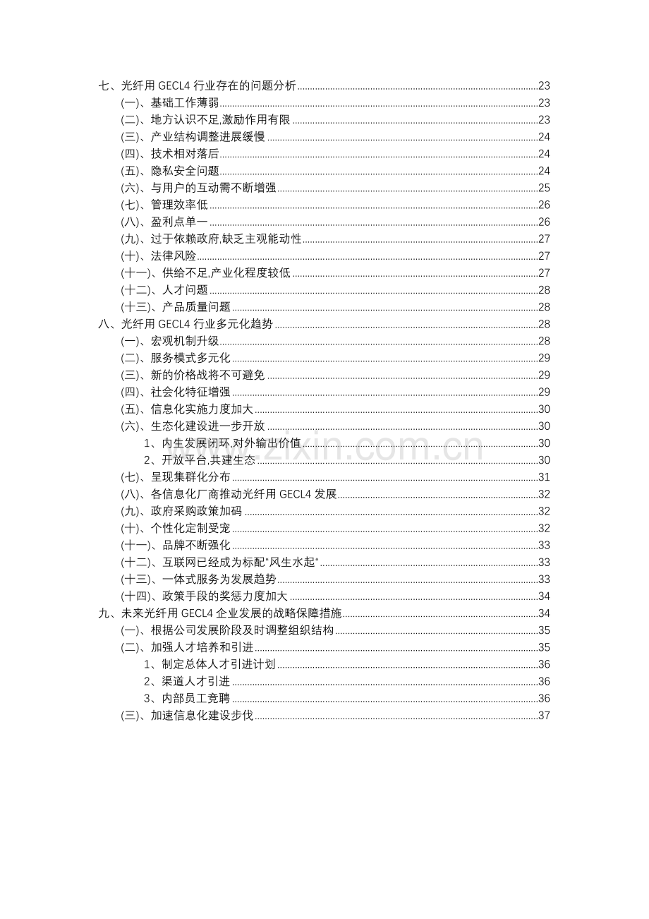 2023年光纤用GECL4行业分析报告及未来五至十年行业发展报告.docx_第3页