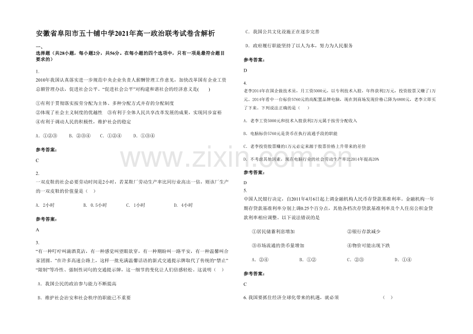 安徽省阜阳市五十铺中学2021年高一政治联考试卷含解析.docx_第1页