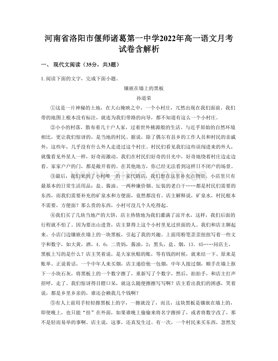 河南省洛阳市偃师诸葛第一中学2022年高一语文月考试卷含解析.docx_第1页