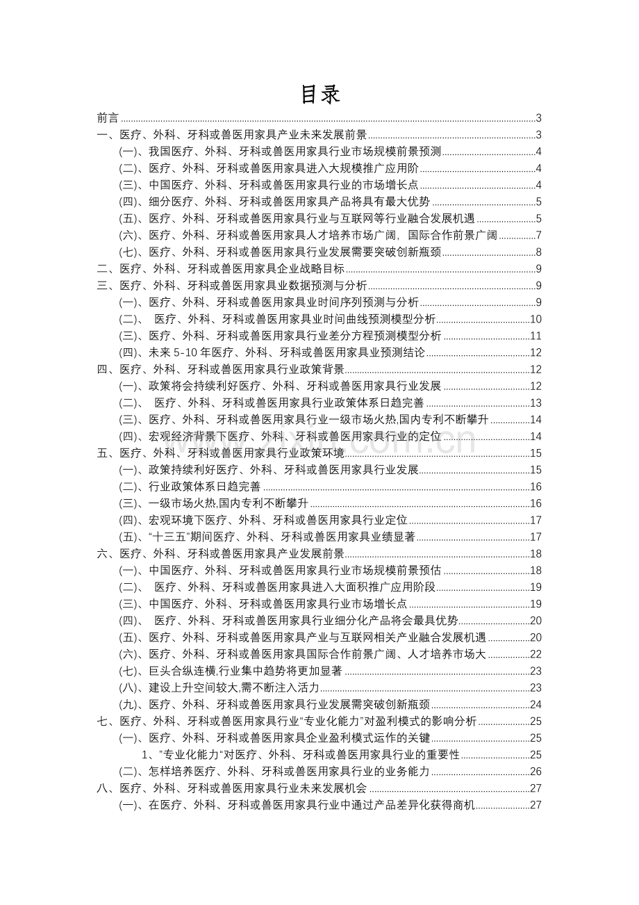 2023年医疗、外科、牙科或兽医用家具行业分析报告及未来五至十年行业发展报告.docx_第2页