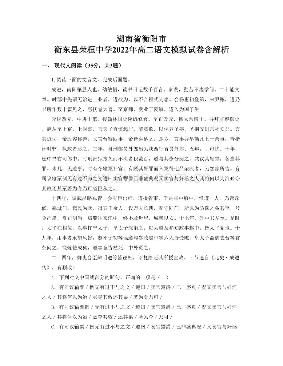 湖南省衡阳市-衡东县荣桓中学2022年高二语文模拟试卷含解析.docx_第1页