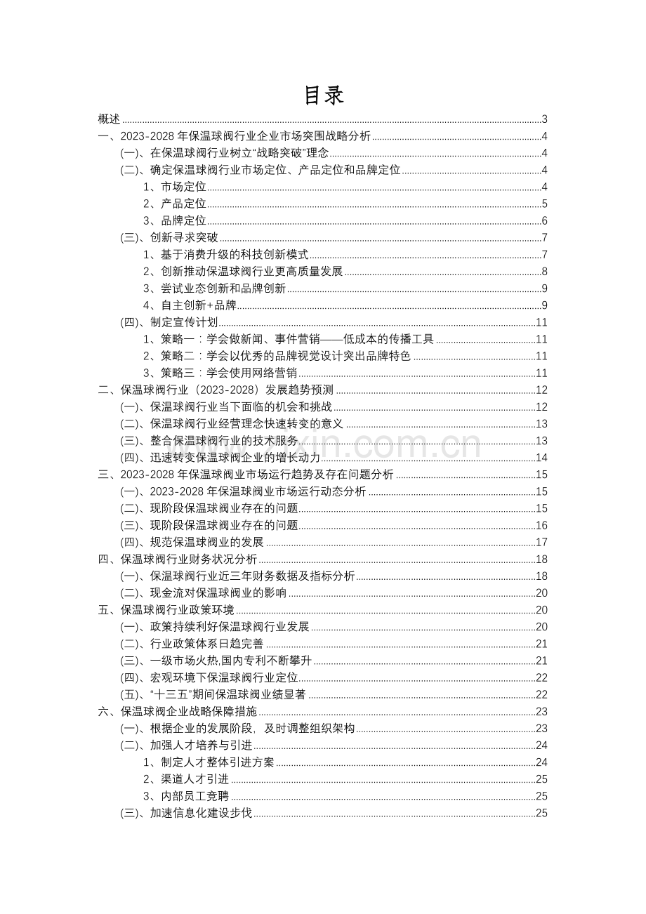 2023年保温球阀行业洞察报告及未来五至十年预测分析报告.docx_第2页