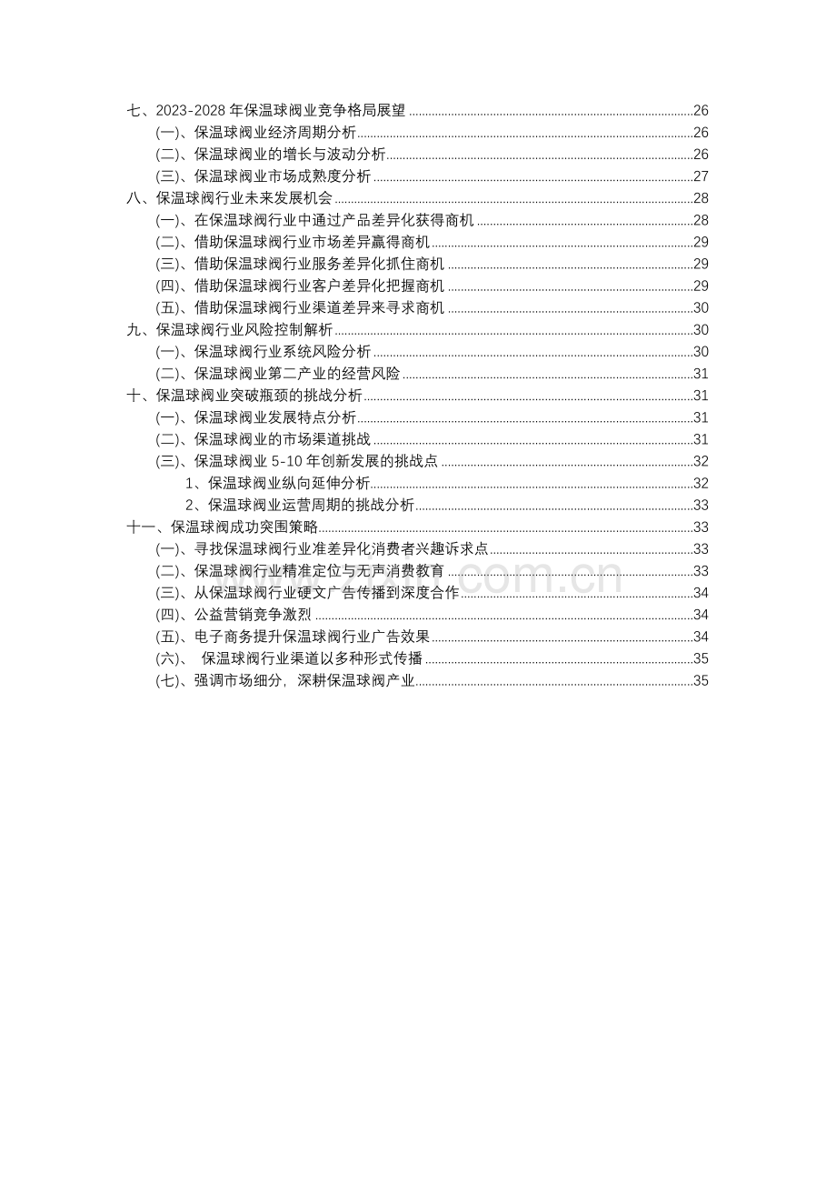 2023年保温球阀行业洞察报告及未来五至十年预测分析报告.docx_第3页