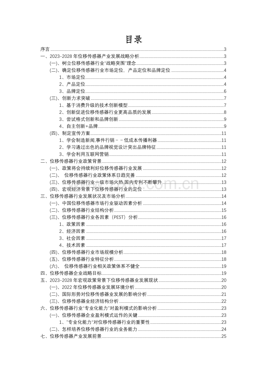 2023年位移传感器行业分析报告及未来五至十年行业发展报告.docx_第2页