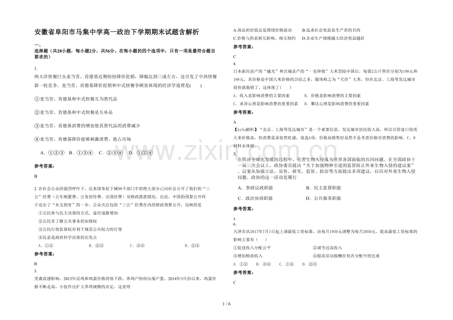 安徽省阜阳市马集中学高一政治下学期期末试题含解析.docx_第1页