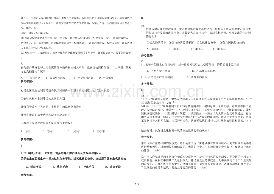 安徽省阜阳市马集中学高一政治下学期期末试题含解析.docx_第2页