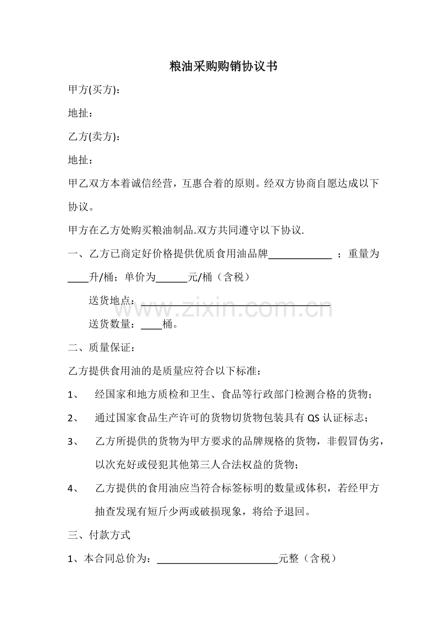 粮油采购购销协议书.docx_第1页