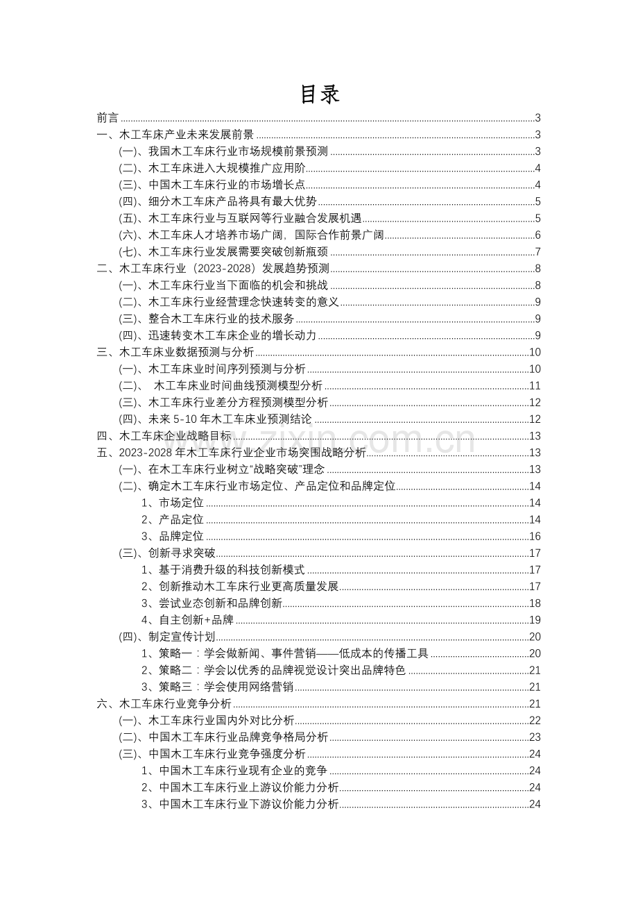 2023年木工车床行业分析报告及未来五至十年行业发展报告.docx_第2页