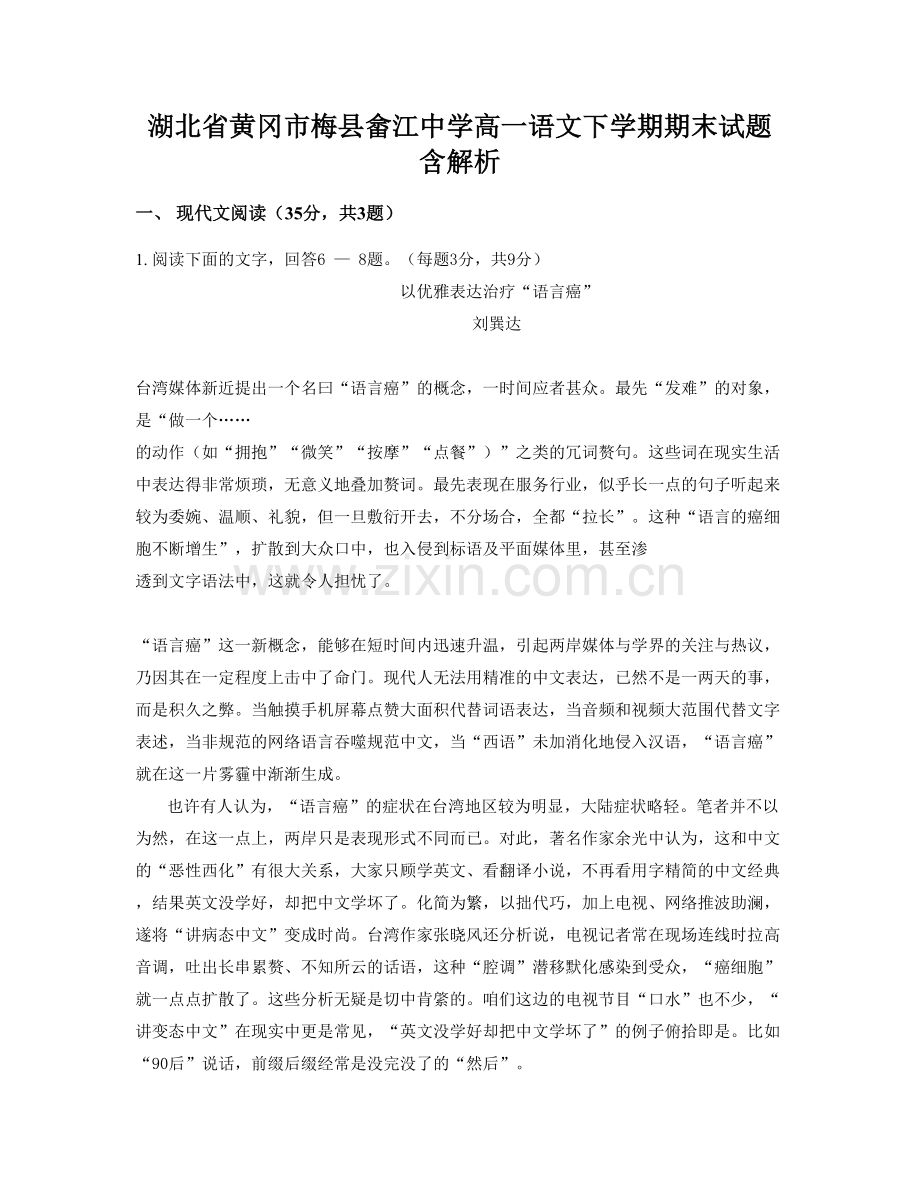 湖北省黄冈市梅县畲江中学高一语文下学期期末试题含解析.docx_第1页