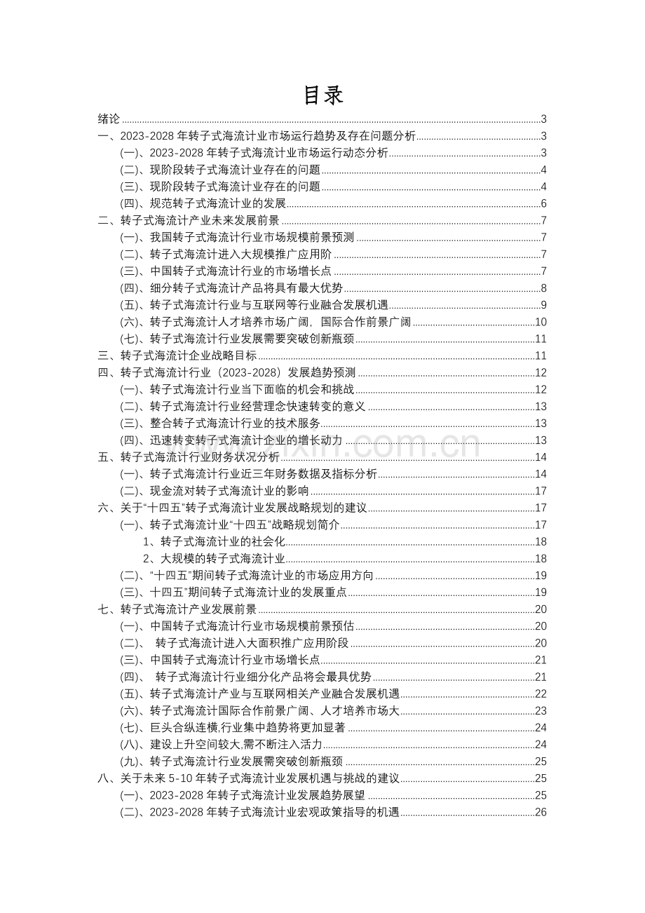 2023年转子式海流计行业分析报告及未来五至十年行业发展报告.docx_第2页