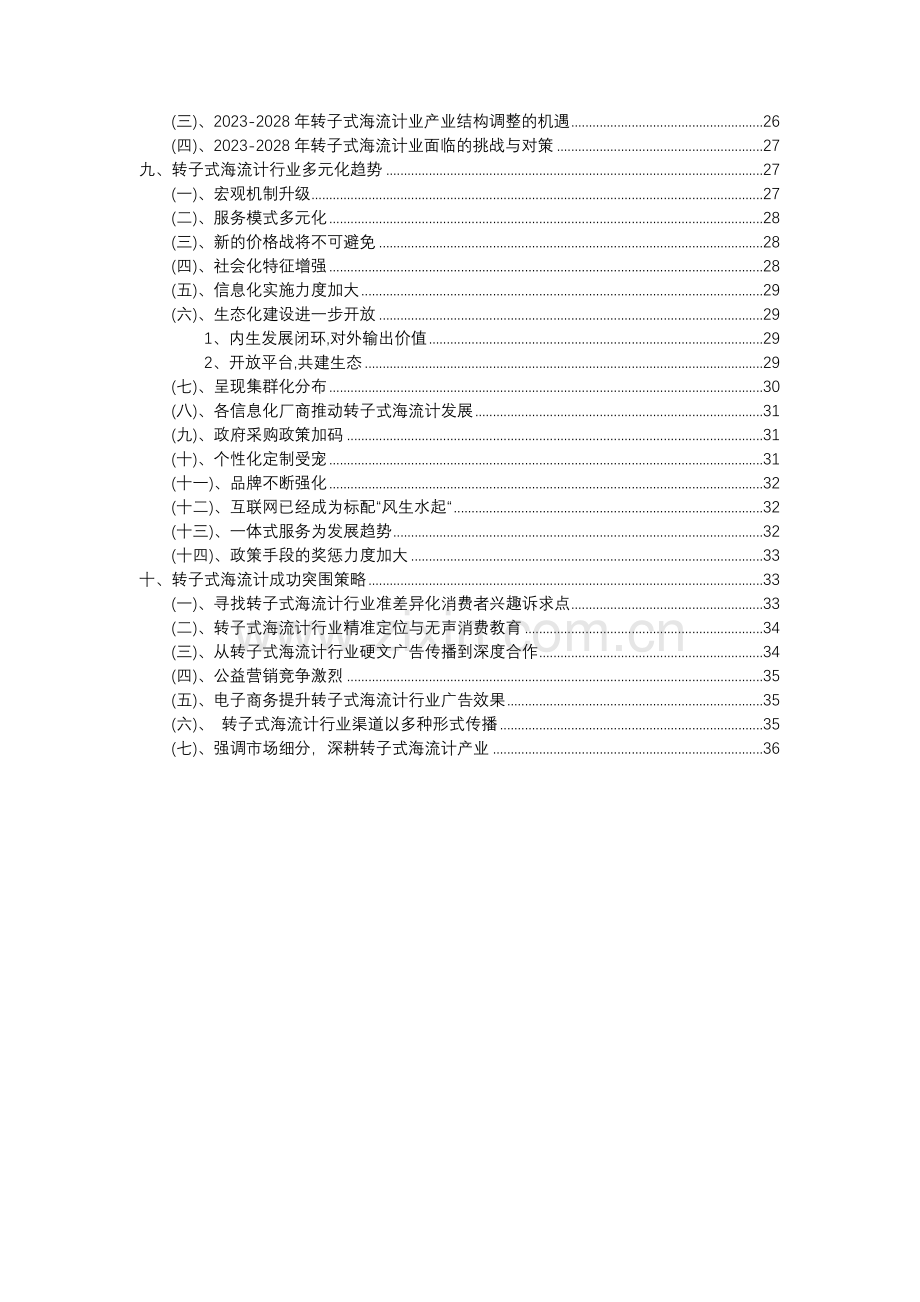 2023年转子式海流计行业分析报告及未来五至十年行业发展报告.docx_第3页