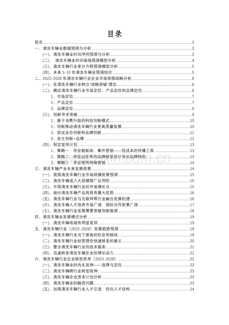 2023年清洗车辆行业分析报告及未来五至十年行业发展报告.docx_第2页