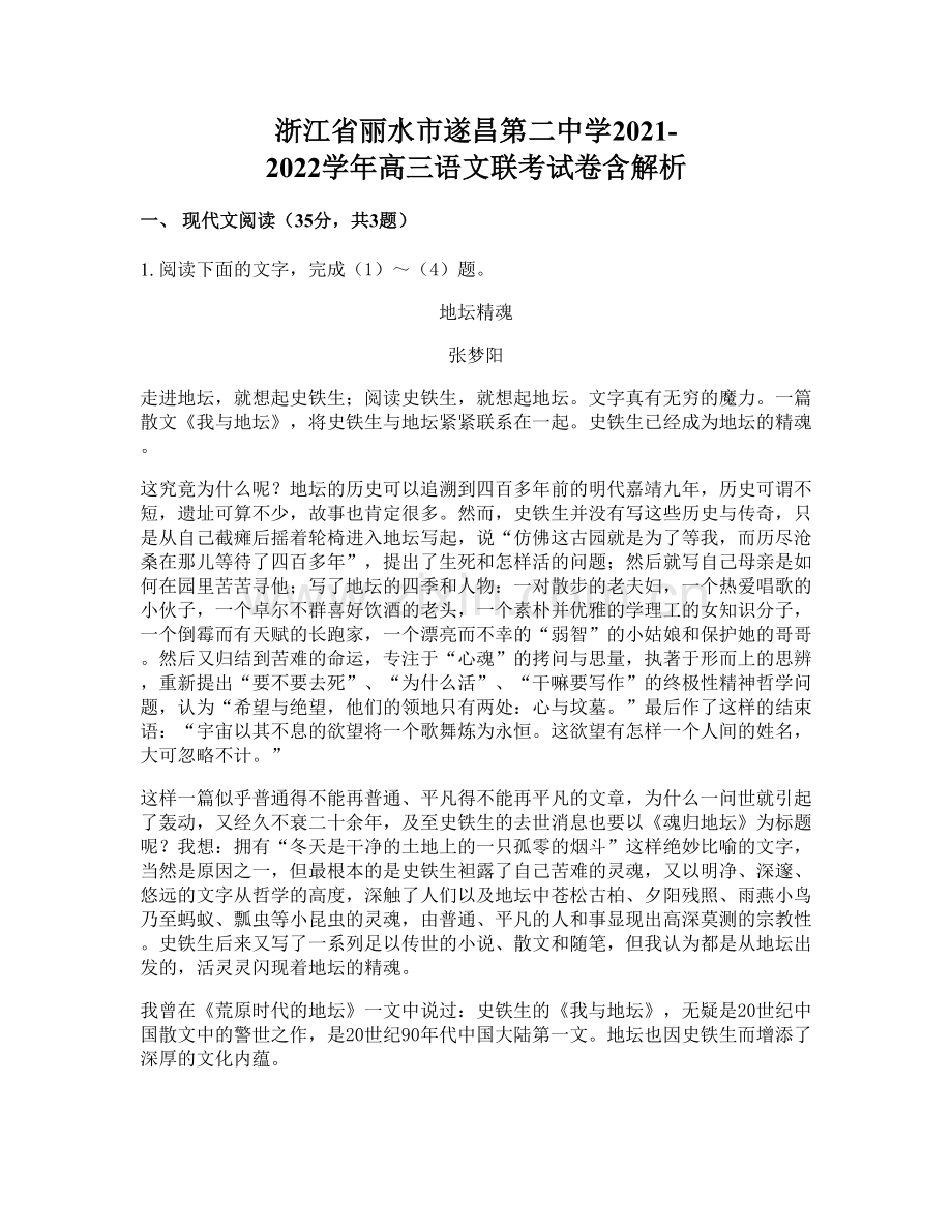 浙江省丽水市遂昌第二中学2021-2022学年高三语文联考试卷含解析.docx_第1页