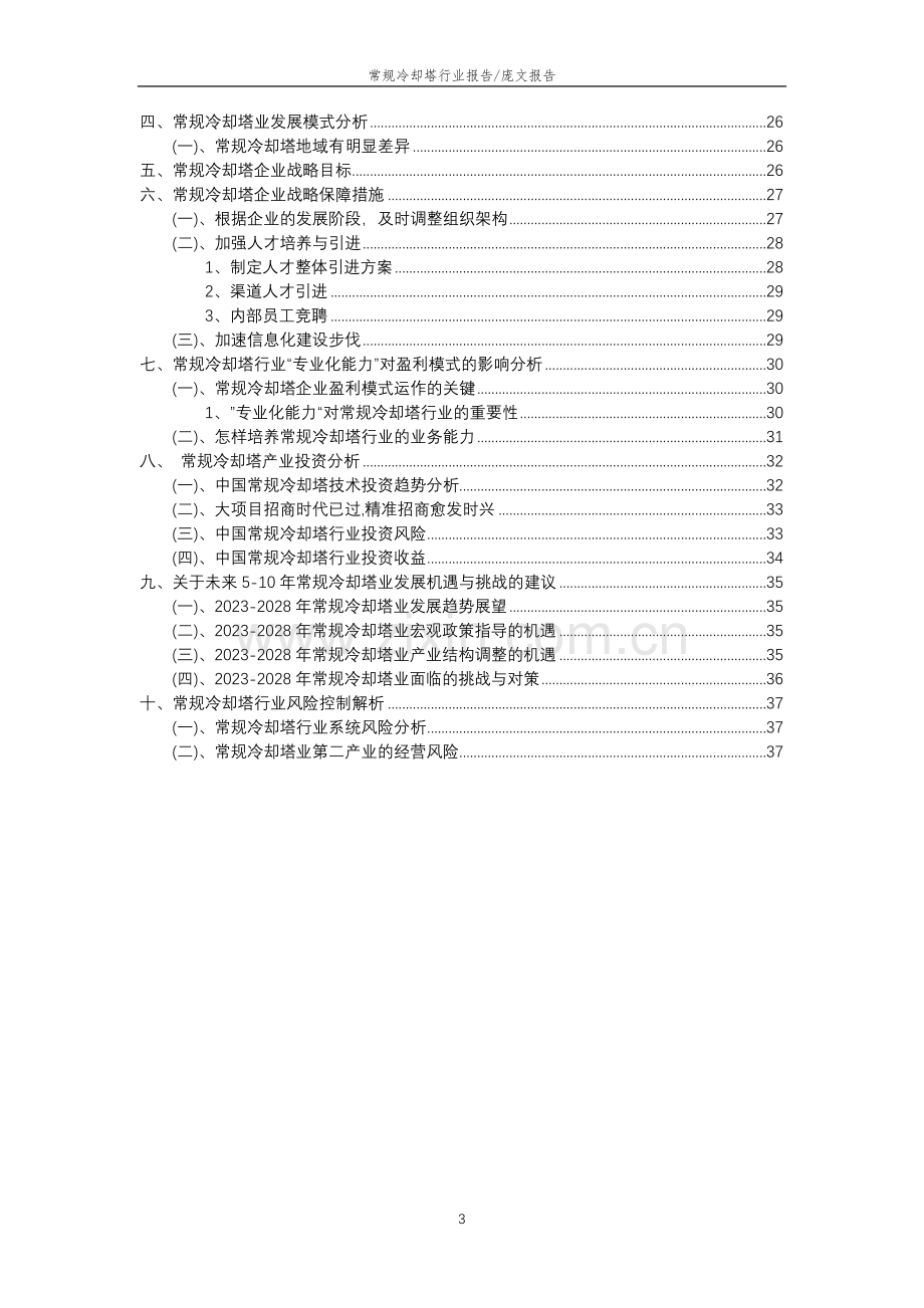 2023年常规冷却塔行业分析报告及未来五至十年行业发展报告.docx_第3页