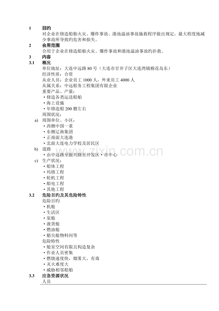 火灾爆炸事故应急救援预案.doc_第1页