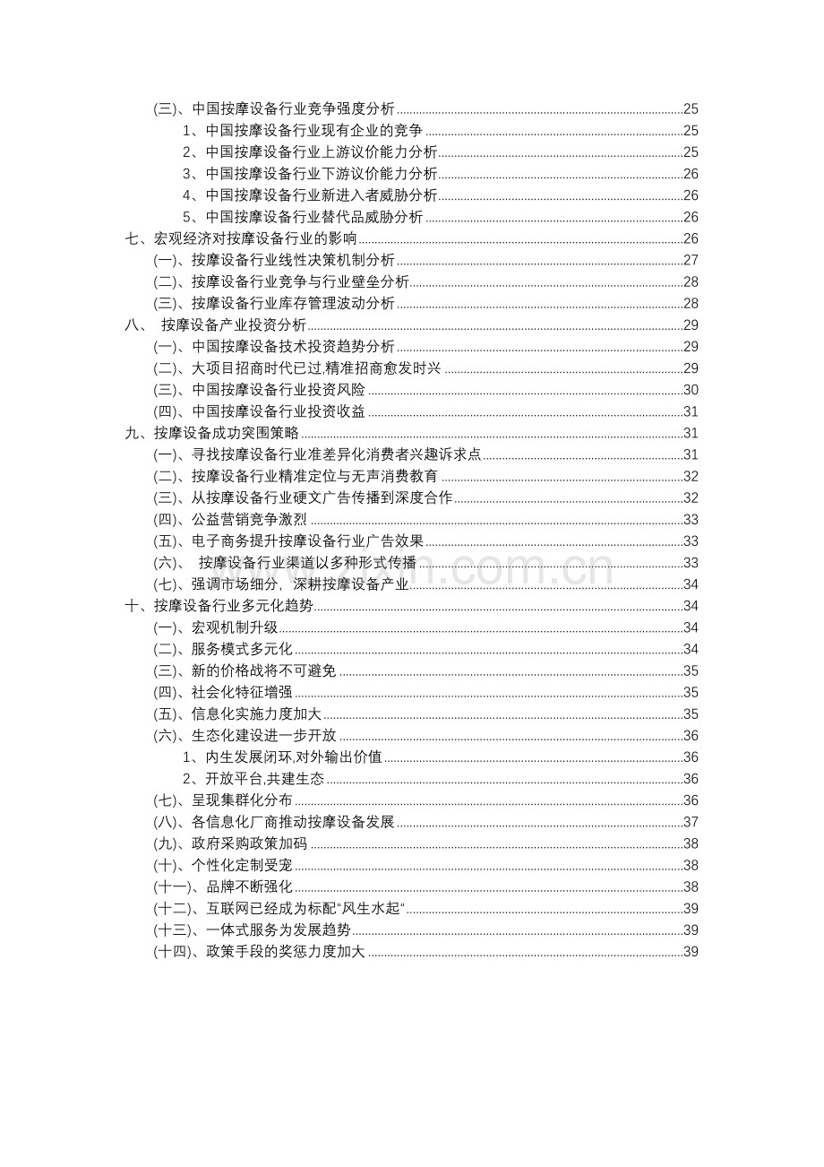 2023年按摩设备行业市场突围建议及需求分析报告.docx_第3页