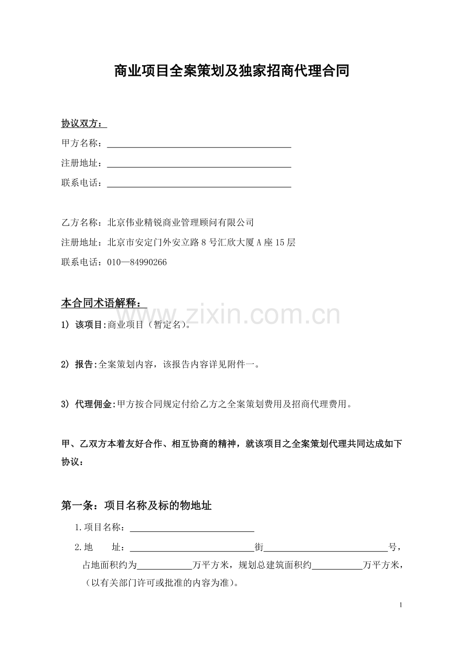 商业全案策划招商合同.doc_第1页