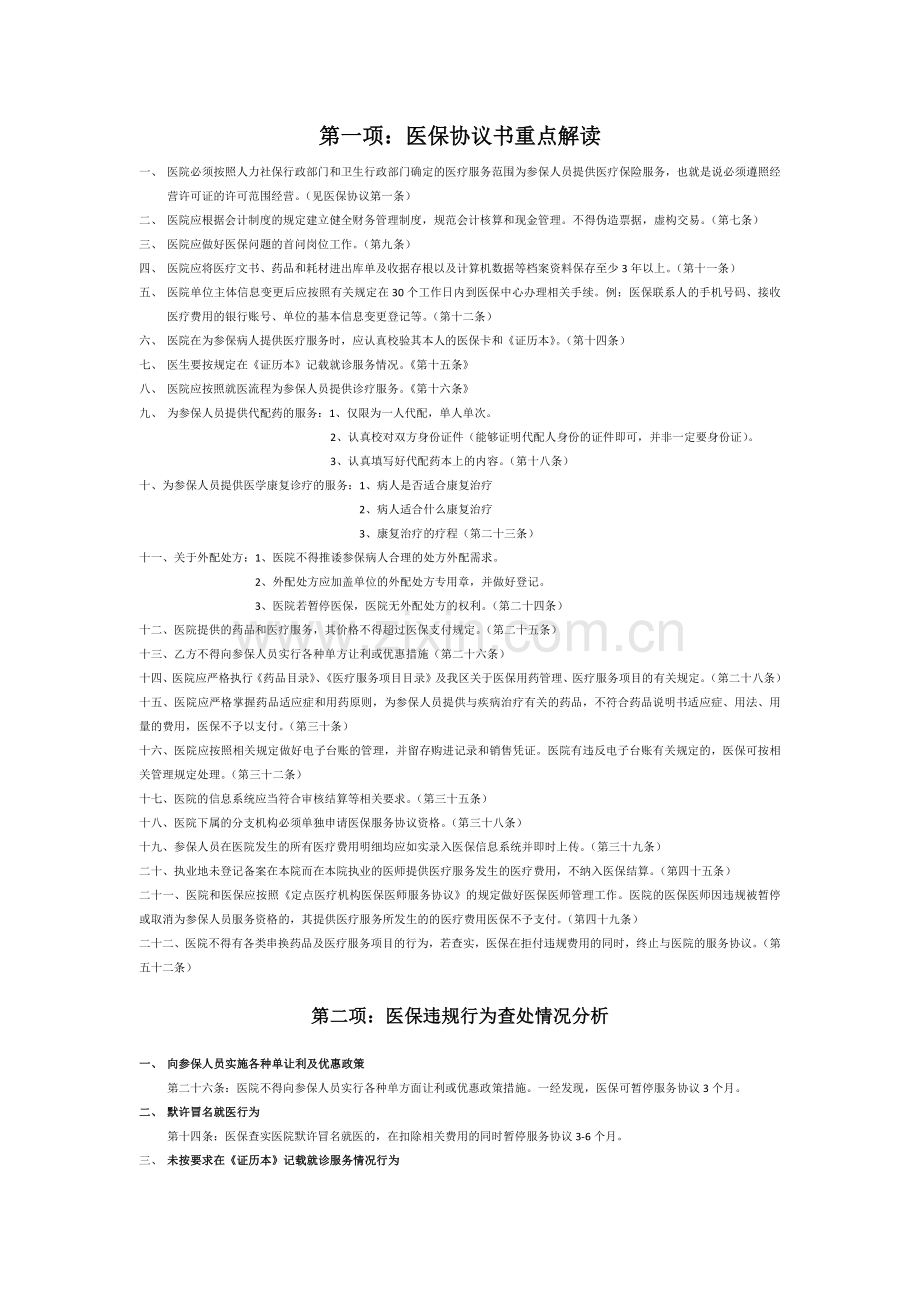 有关医保协议的重点内容.docx_第1页