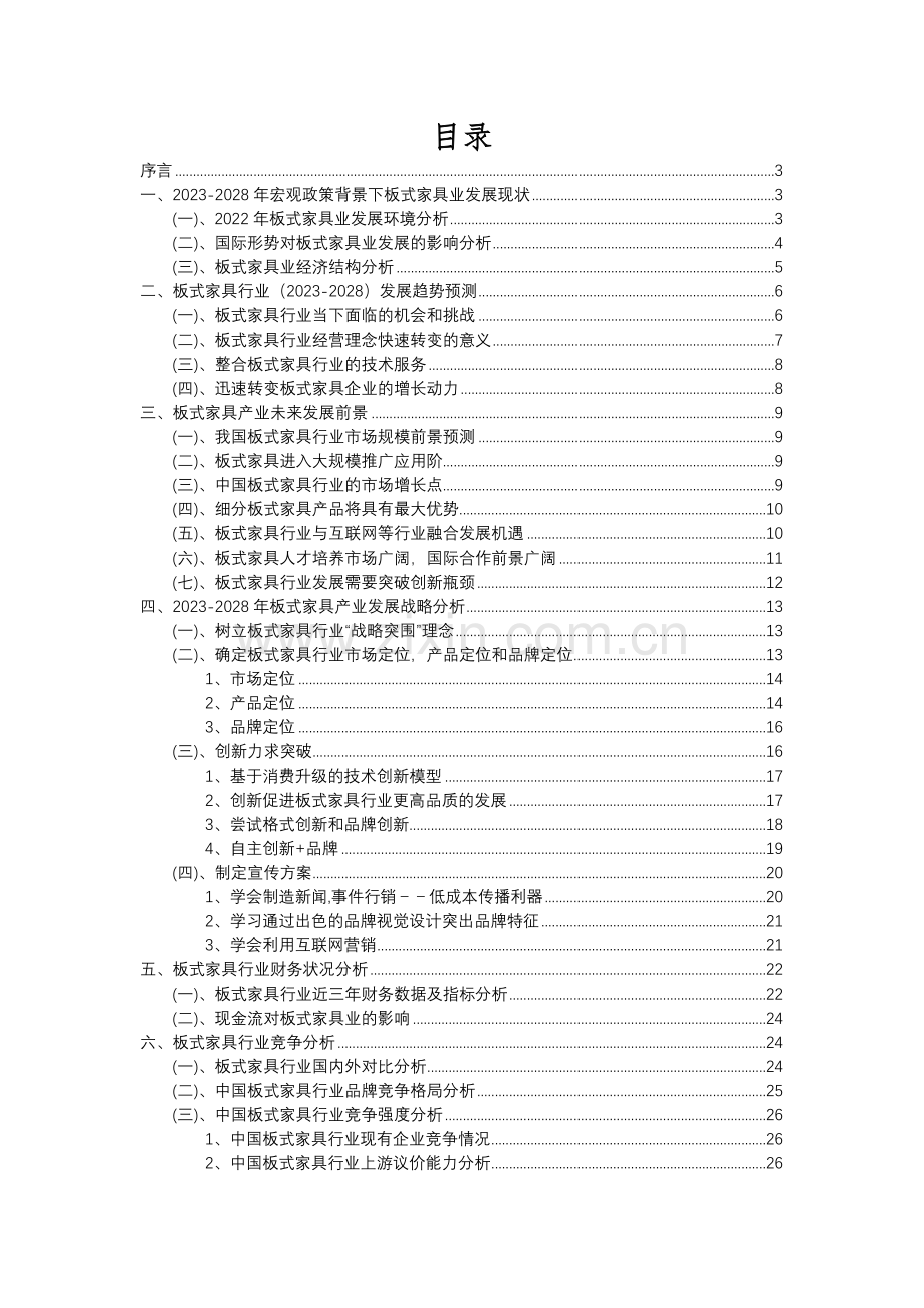 2023年板式家具行业分析报告及未来五至十年行业发展报告.docx_第2页