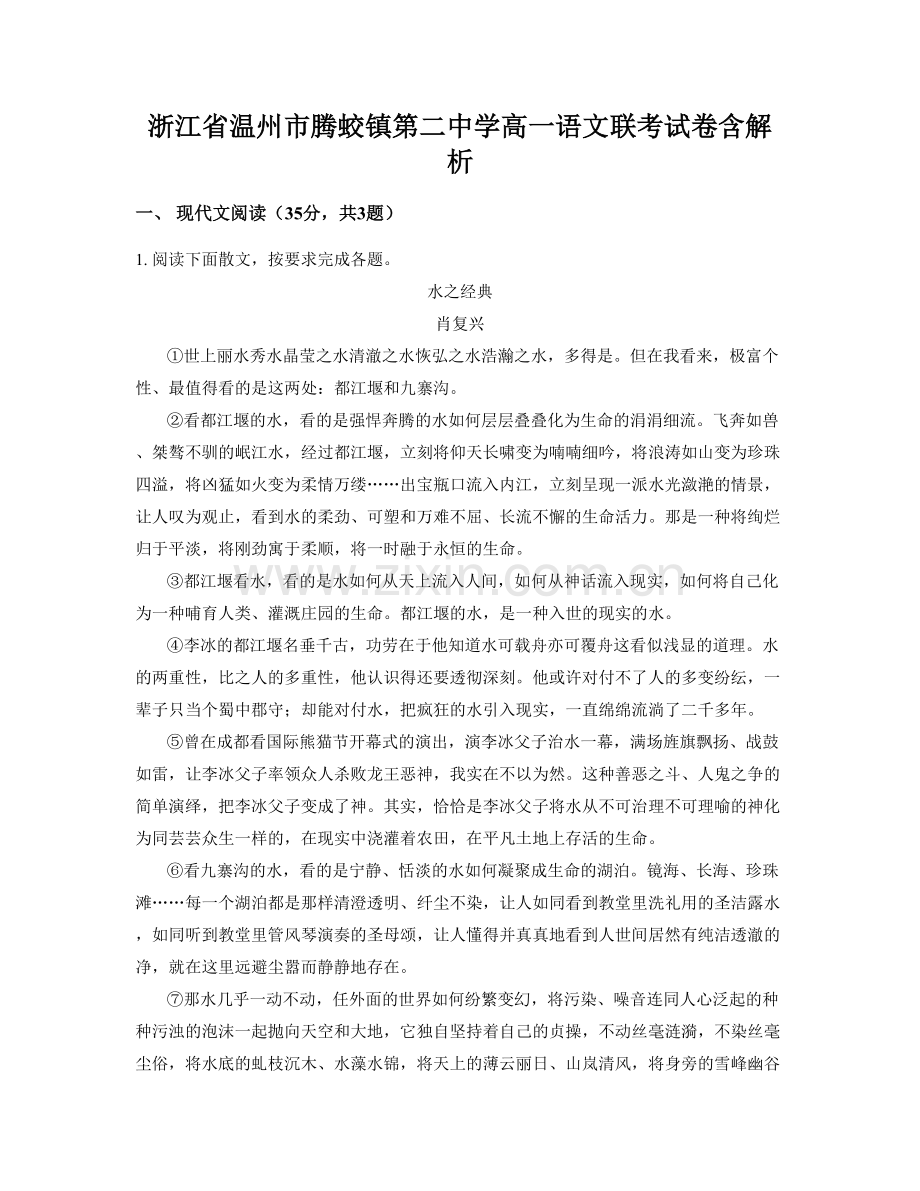 浙江省温州市腾蛟镇第二中学高一语文联考试卷含解析.docx_第1页