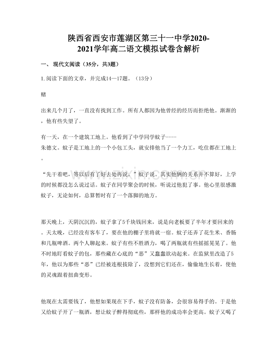 陕西省西安市莲湖区第三十一中学2020-2021学年高二语文模拟试卷含解析.docx_第1页