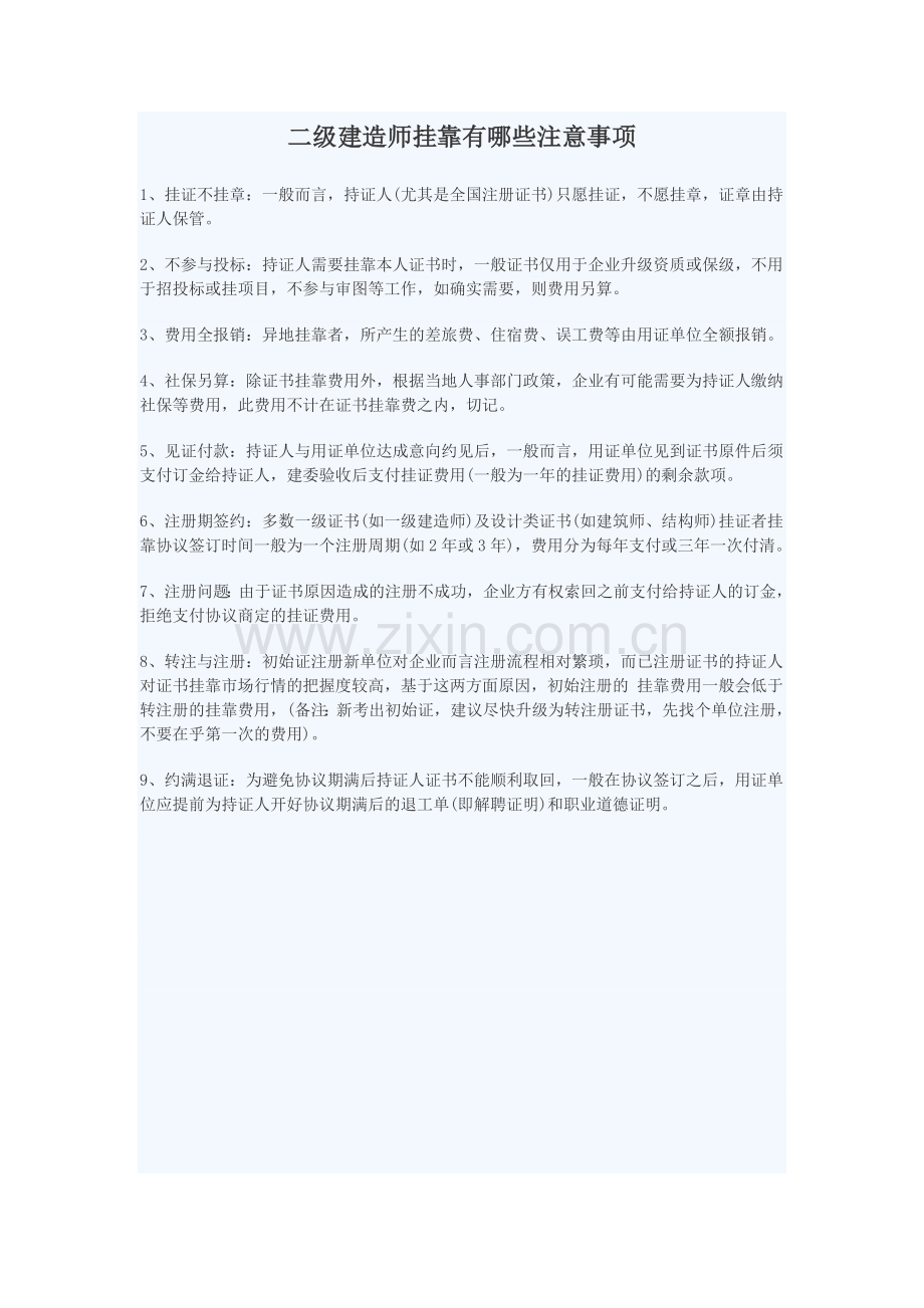 建造师挂靠注意事项.docx_第1页