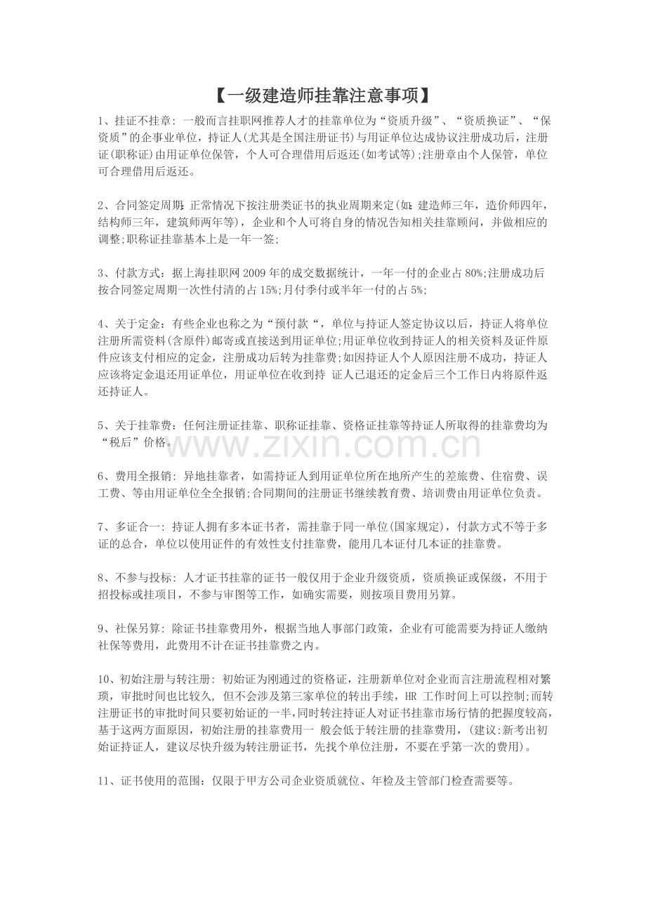 建造师挂靠注意事项.docx_第2页