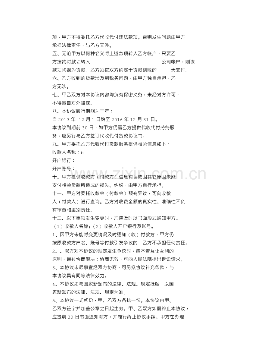 代收费协议书.doc_第3页