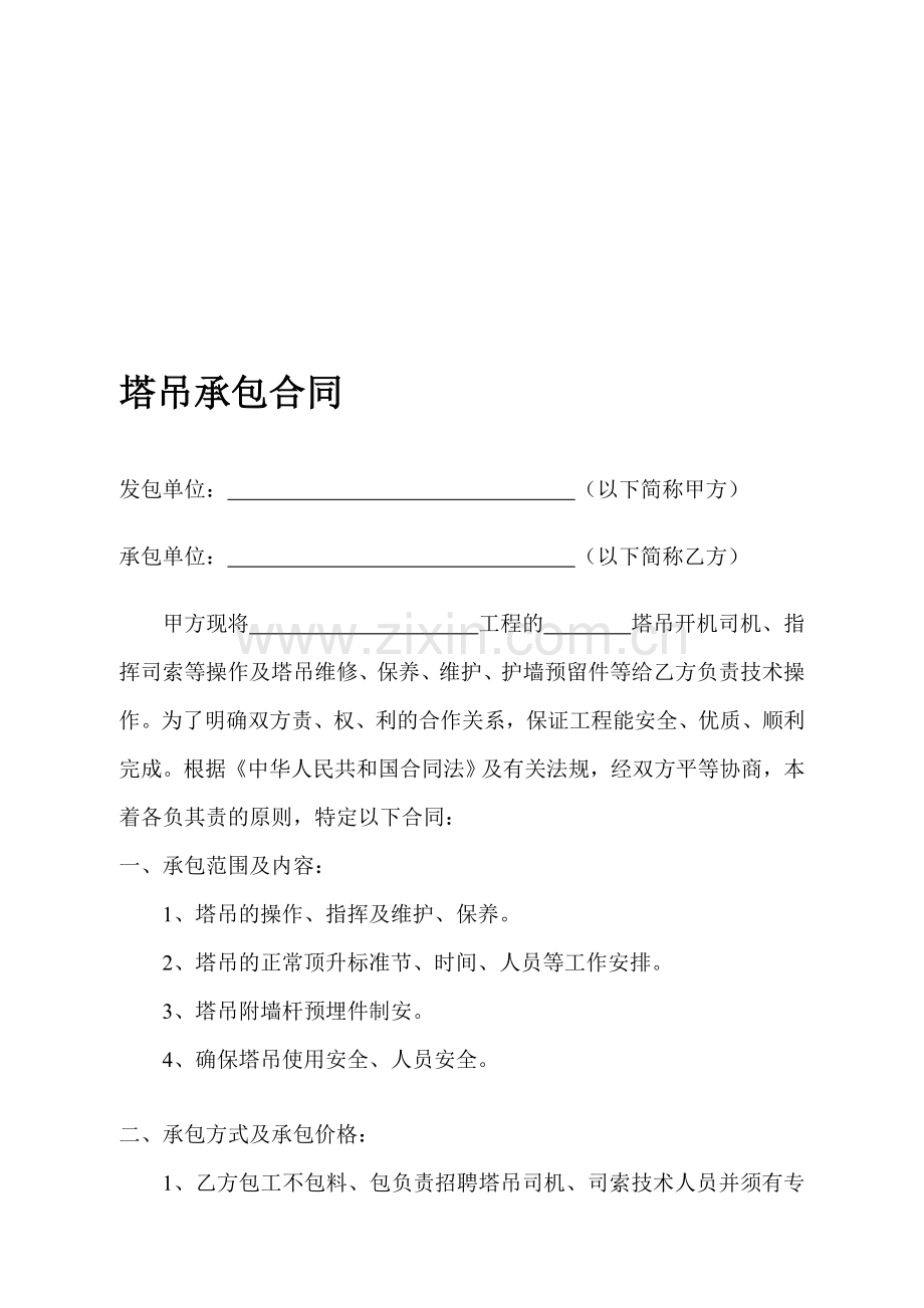 塔吊承包合同.doc_第1页