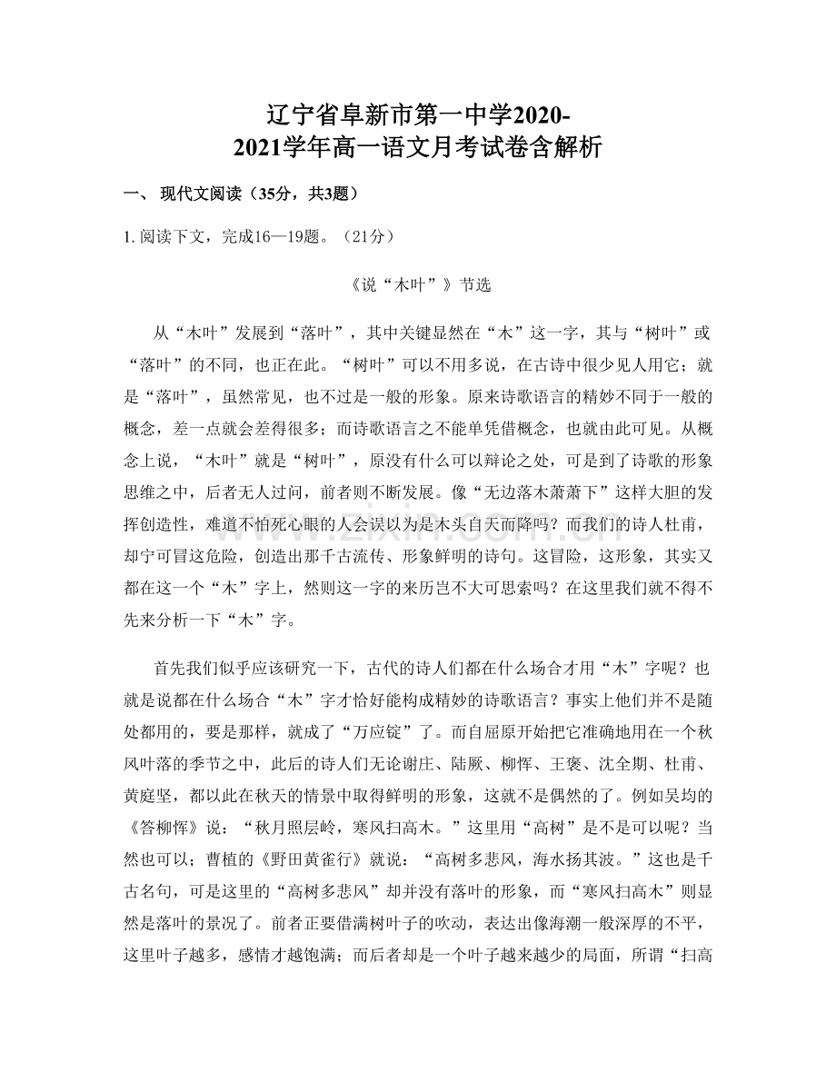 辽宁省阜新市第一中学2020-2021学年高一语文月考试卷含解析.docx_第1页