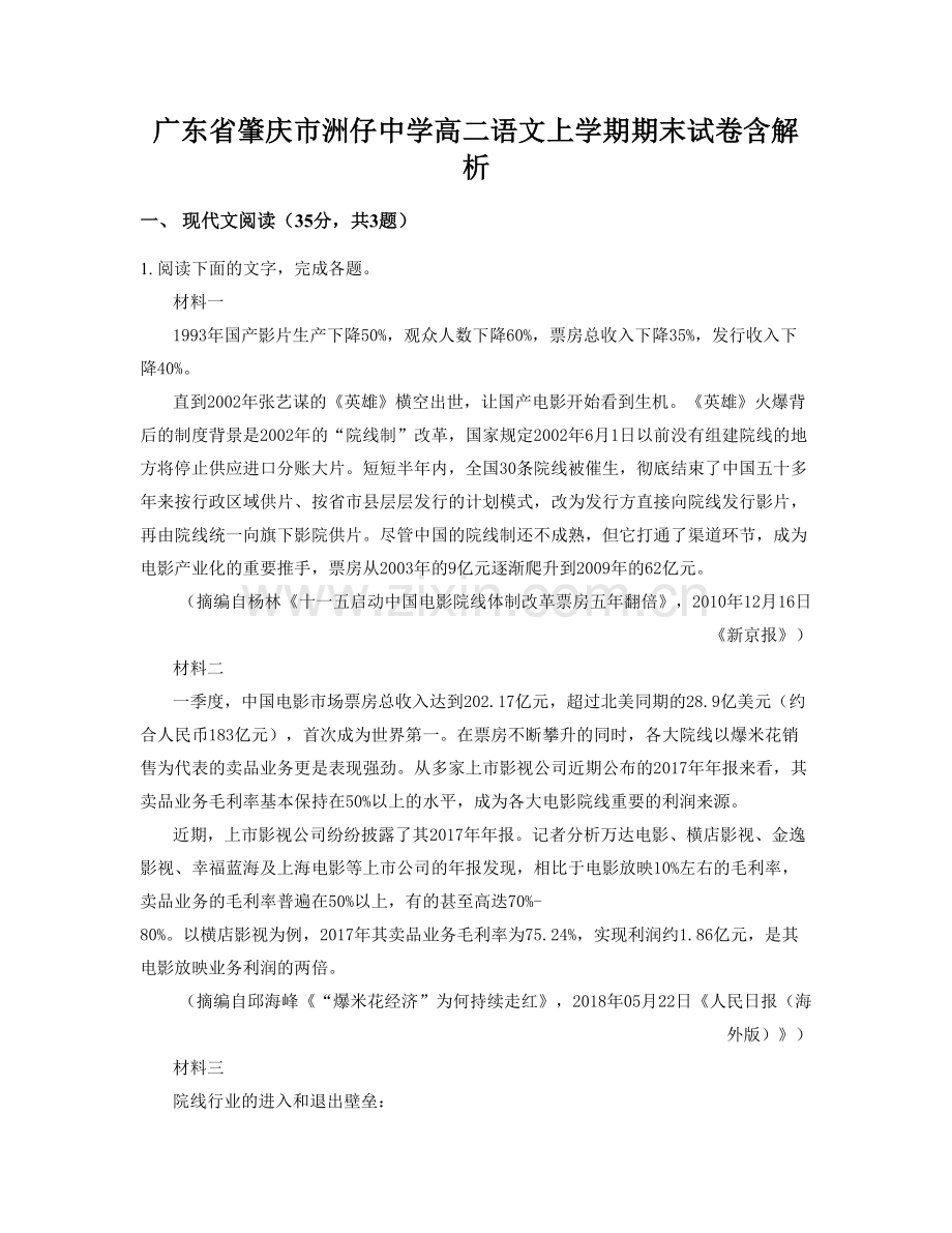 广东省肇庆市洲仔中学高二语文上学期期末试卷含解析.docx_第1页