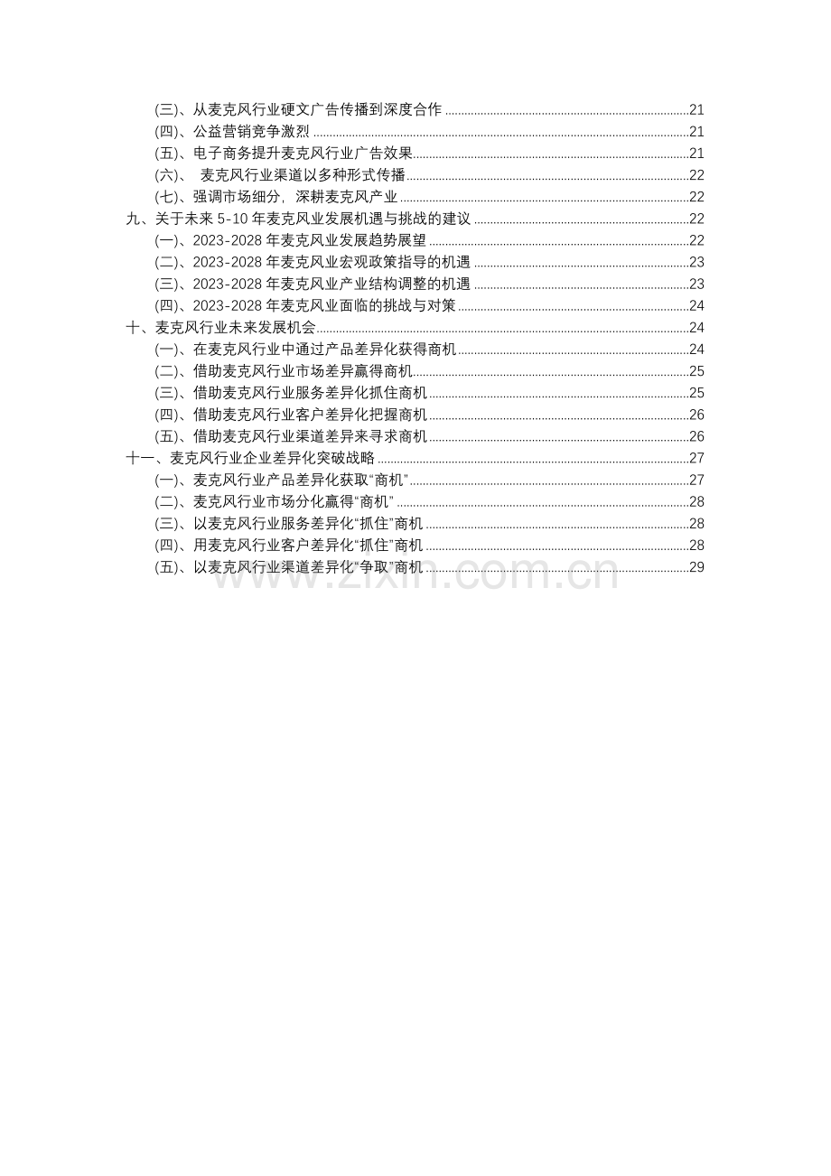 2023年麦克风行业分析报告及未来五至十年行业发展报告.doc_第3页