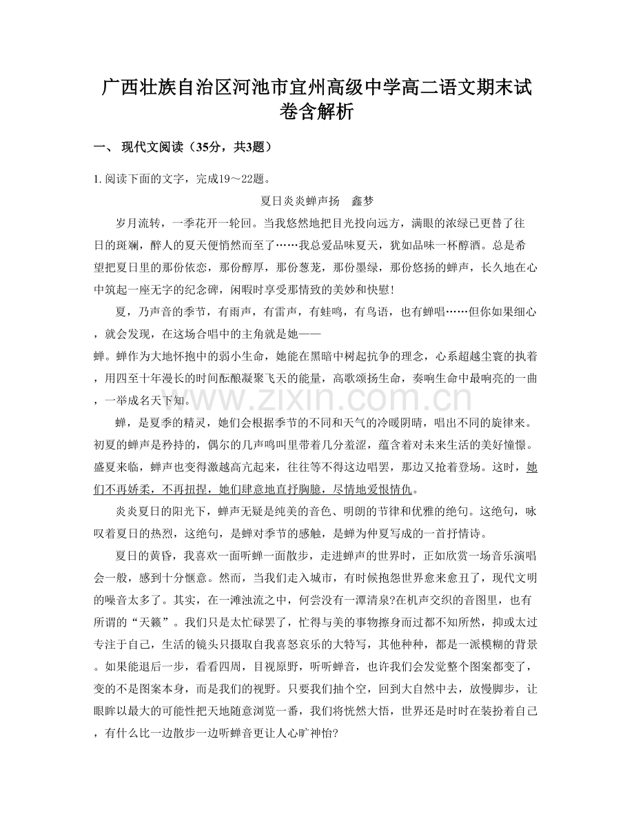 广西壮族自治区河池市宜州高级中学高二语文期末试卷含解析.docx_第1页