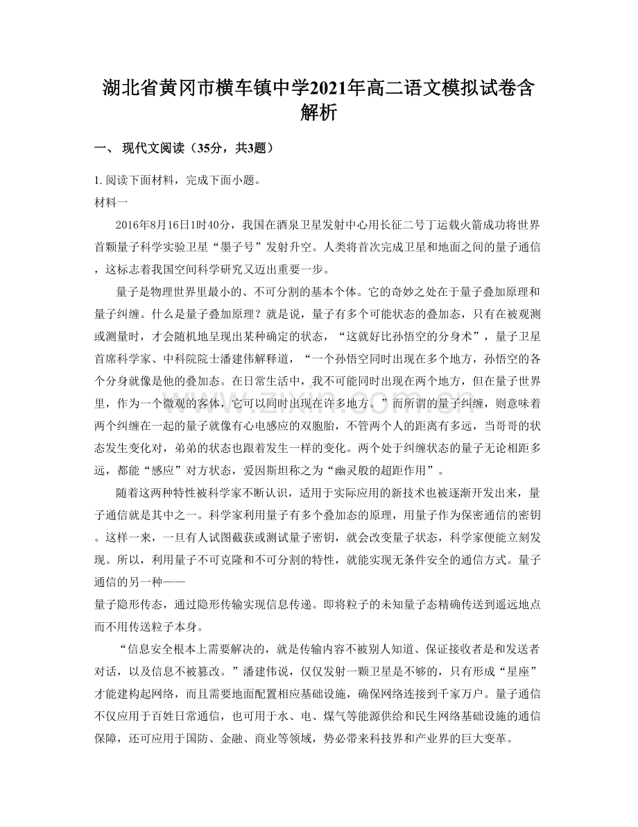 湖北省黄冈市横车镇中学2021年高二语文模拟试卷含解析.docx_第1页