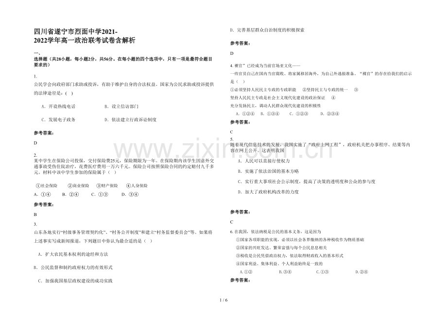 四川省遂宁市烈面中学2021-2022学年高一政治联考试卷含解析.docx_第1页