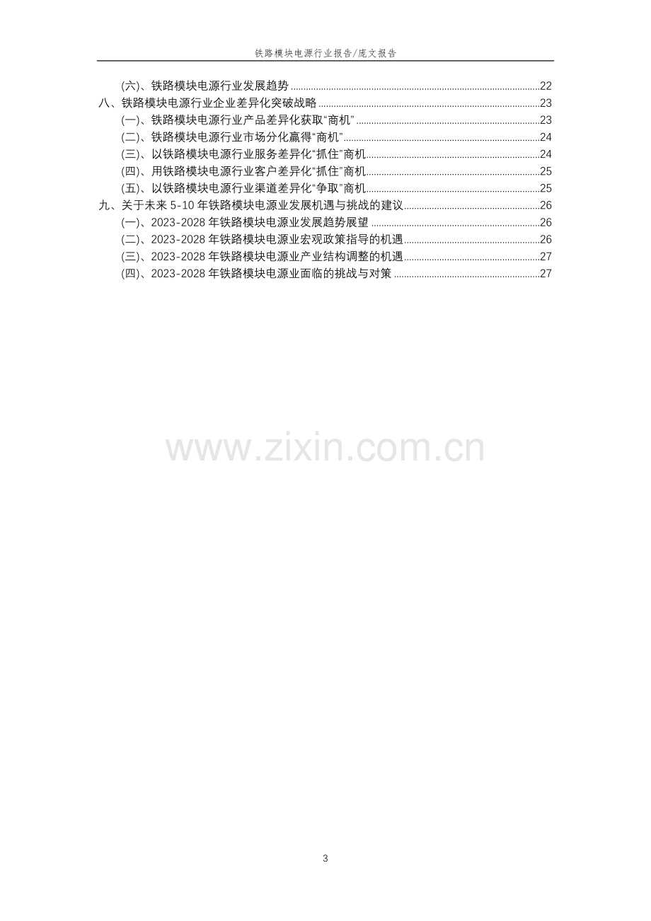 2023年铁路模块电源行业分析报告及未来五至十年行业发展报告.docx_第3页