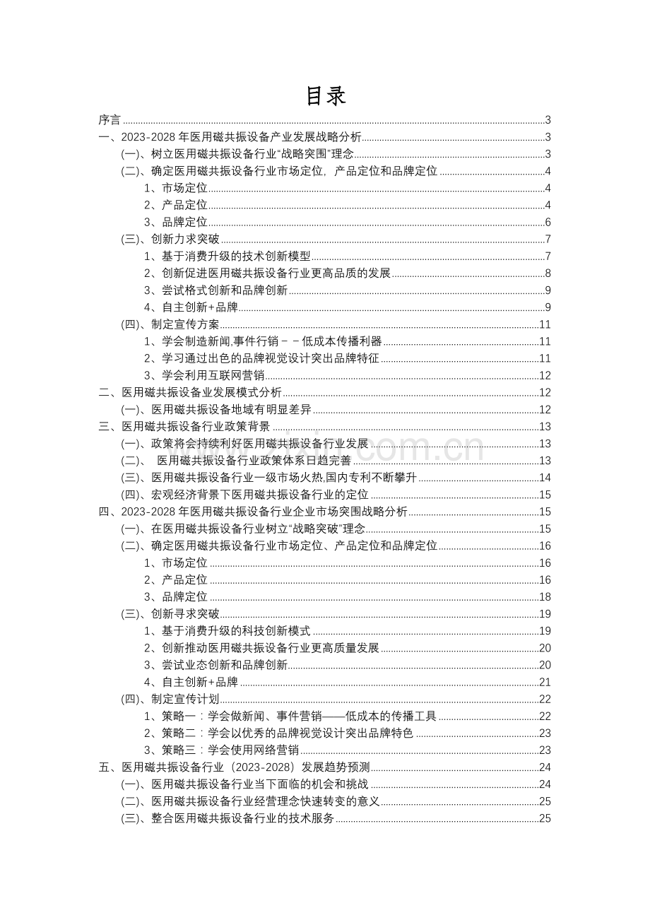 2023年医用磁共振设备行业分析报告及未来五至十年行业发展报告.docx_第2页