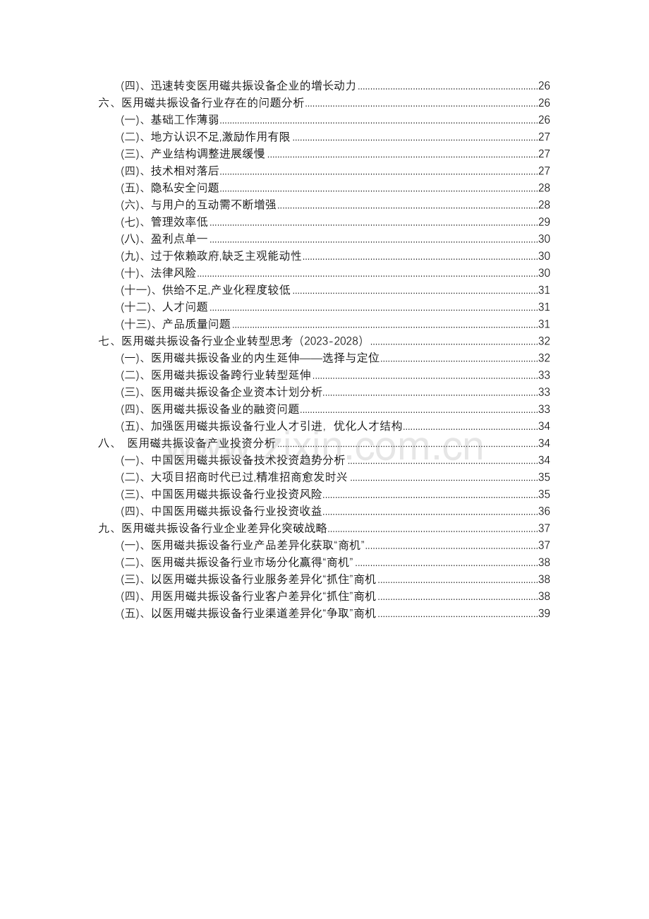 2023年医用磁共振设备行业分析报告及未来五至十年行业发展报告.docx_第3页