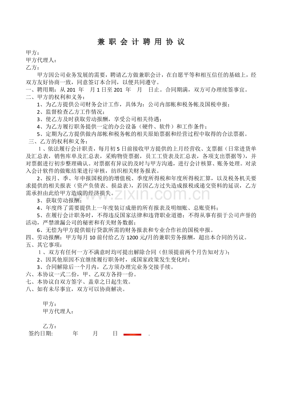 兼职会计聘用协议.docx_第1页