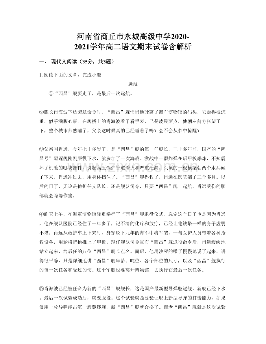 河南省商丘市永城高级中学2020-2021学年高二语文期末试卷含解析.docx_第1页