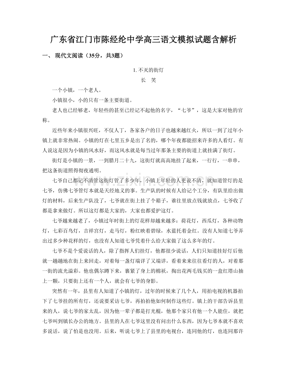 广东省江门市陈经纶中学高三语文模拟试题含解析.docx_第1页