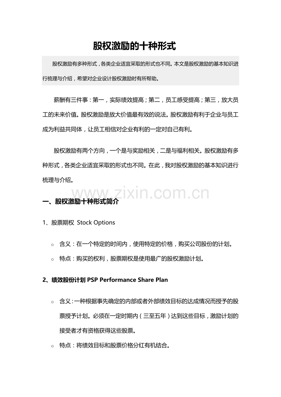 股权激励的十种形式.docx_第1页