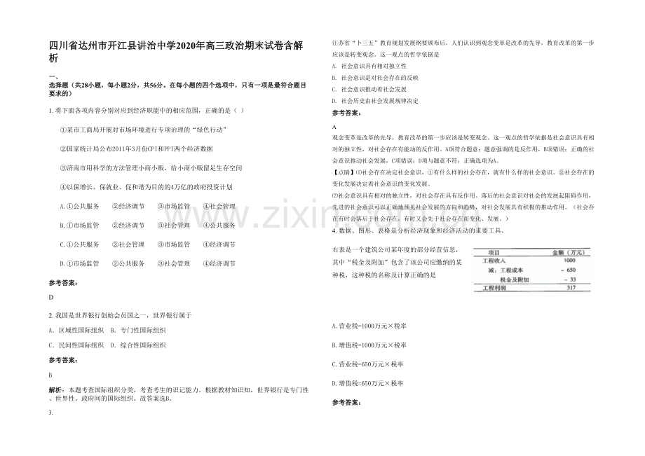 四川省达州市开江县讲治中学2020年高三政治期末试卷含解析.docx_第1页